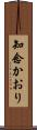 知念かおり Scroll