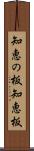 知恵の板 Scroll