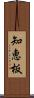 知恵板 Scroll