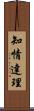知情達理 Scroll