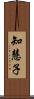 知慧子 Scroll