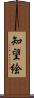 知望絵 Scroll