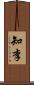 知李 Scroll
