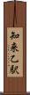 知来乙駅 Scroll