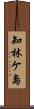 知林ケ島 Scroll