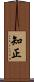 知正 Scroll