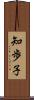 知歩子 Scroll