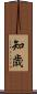 知歳 Scroll