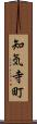 知気寺町 Scroll