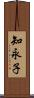 知永子 Scroll