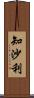 知沙利 Scroll