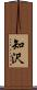 知沢 Scroll