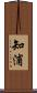知浦 Scroll