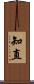 知直 Scroll