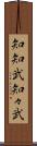 知知武 Scroll