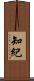 知紀 Scroll