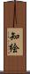 知絵 Scroll