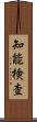 知能検査 Scroll