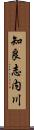 知良志内川 Scroll