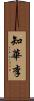 知華李 Scroll