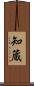 知蔵 Scroll