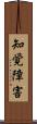 知覚障害 Scroll