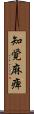 知覚麻痺 Scroll