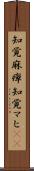 知覚麻痺 Scroll