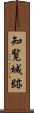 知覧城跡 Scroll
