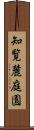 知覧麓庭園 Scroll