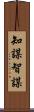 知謀 Scroll