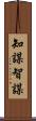 知謀;智謀 Scroll