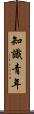 知識青年 Scroll