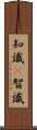 知識(P) Scroll