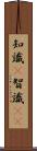 知識(P) Scroll