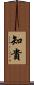 知貴 Scroll