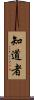 知道者 Scroll
