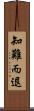 知難而退 Scroll