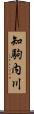 知駒内川 Scroll