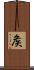 矦 Scroll