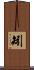 矧 Scroll
