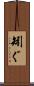 矧ぐ Scroll
