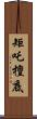 矩吒檀底 Scroll