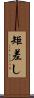 矩差し Scroll