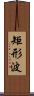 矩形波 Scroll