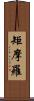 矩摩羅 Scroll