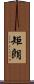 矩朗 Scroll