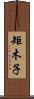 矩木子 Scroll