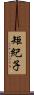 矩紀子 Scroll