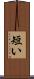短い Scroll